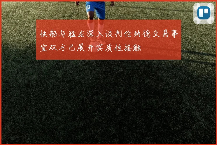 快船与猛龙深入谈判伦纳德交易事宜双方已展开实质性接触